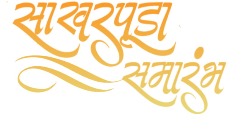 यांचा शुभविवाह
