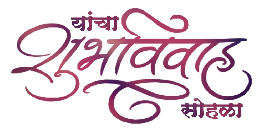 यांचा शुभविवाह
